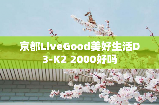 京都LiveGood美好生活D3-K2 2000好吗