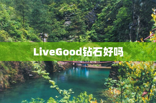 LiveGood钻石好吗