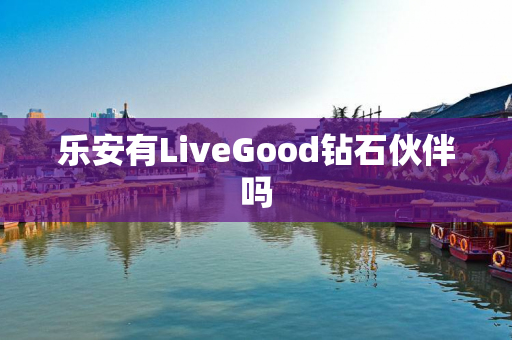 乐安有LiveGood钻石伙伴吗