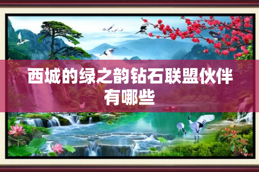 西城的绿之韵钻石联盟伙伴有哪些