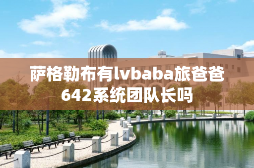 萨格勒布有lvbaba旅爸爸642系统团队长吗