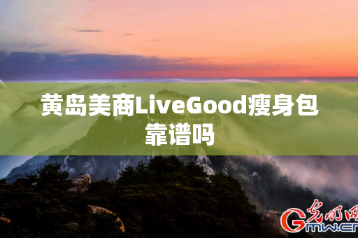 黄岛美商LiveGood瘦身包靠谱吗