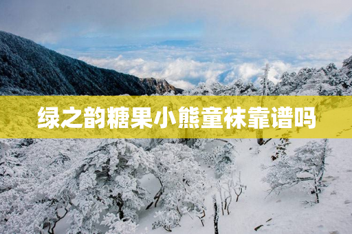 绿之韵糖果小熊童袜靠谱吗