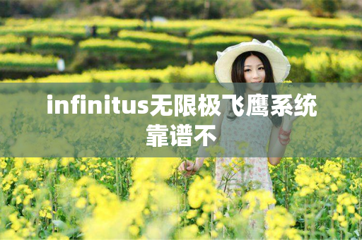 infinitus无限极飞鹰系统靠谱不