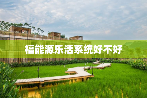 福能源乐活系统好不好
