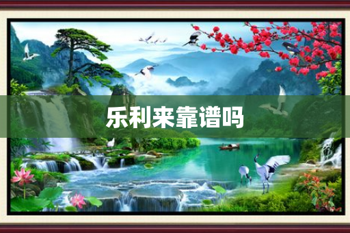 乐利来靠谱吗