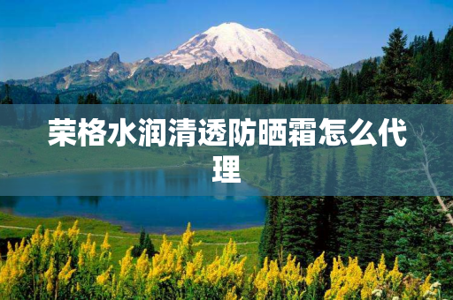 荣格水润清透防晒霜怎么代理