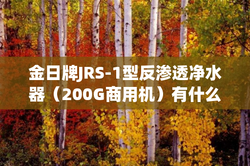 金日牌JRS-1型反渗透净水器（200G商用机）有什么效果
