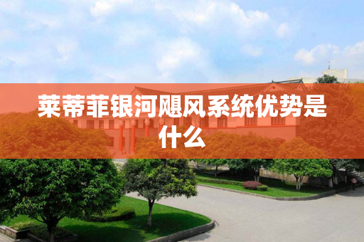 莱蒂菲银河飓风系统优势是什么