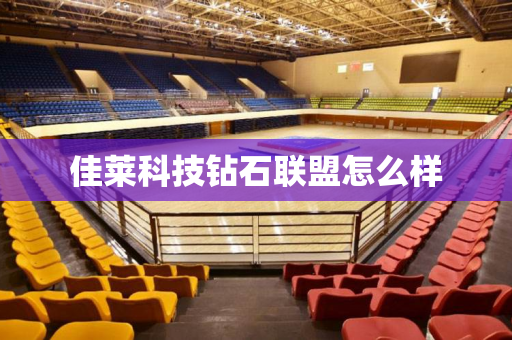 佳莱科技钻石联盟怎么样