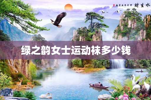 绿之韵女士运动袜多少钱