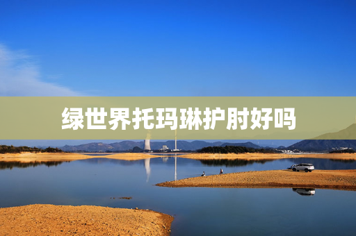 绿世界托玛琳护肘好吗