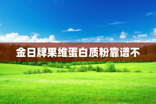 金日牌果维蛋白质粉靠谱不