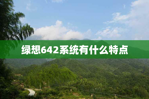 绿想642系统有什么特点