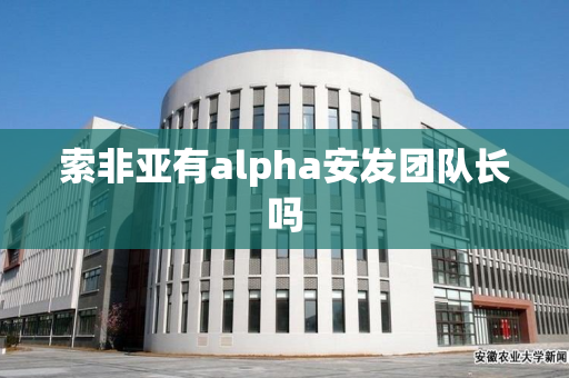 索非亚有alpha安发团队长吗