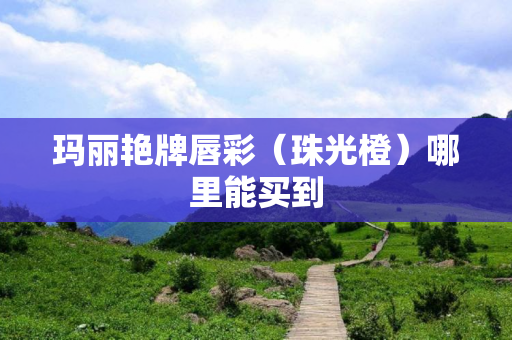 玛丽艳牌唇彩（珠光橙）哪里能买到