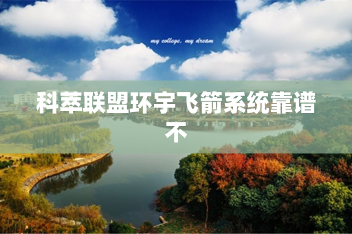 科萃联盟环宇飞箭系统靠谱不