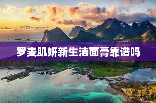 罗麦肌妍新生洁面膏靠谱吗