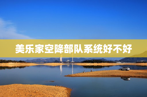 美乐家空降部队系统好不好