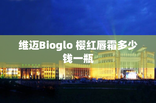 维迈Bioglo 樱红唇霜多少钱一瓶