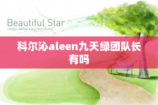 科尔沁aleen九天绿团队长有吗