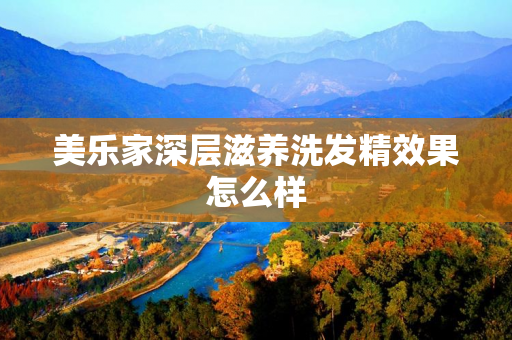 美乐家深层滋养洗发精效果怎么样