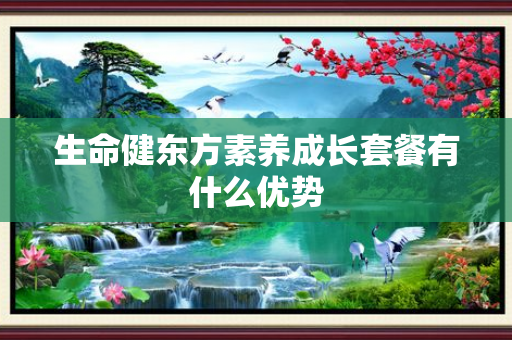 生命健东方素养成长套餐有什么优势