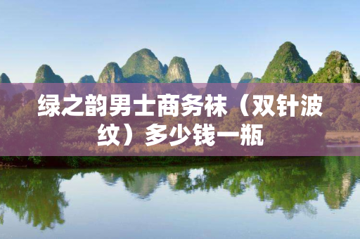 绿之韵男士商务袜（双针波纹）多少钱一瓶