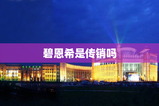 碧恩希是传销吗