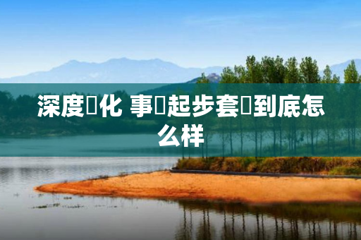 深度淨化 事業起步套裝到底怎么样