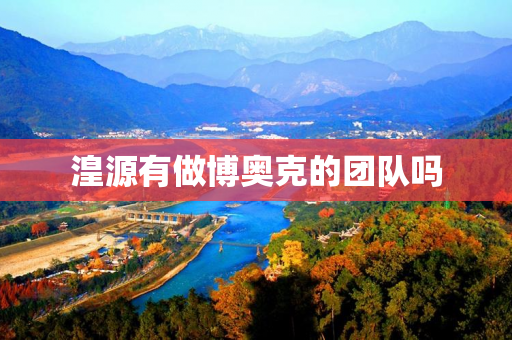 湟源有做博奥克的团队吗