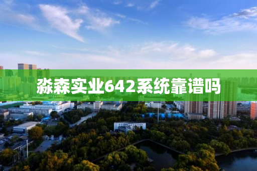 淼森实业642系统靠谱吗