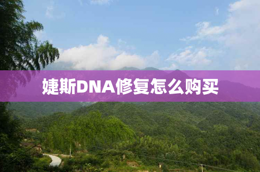 婕斯DNA修复怎么购买