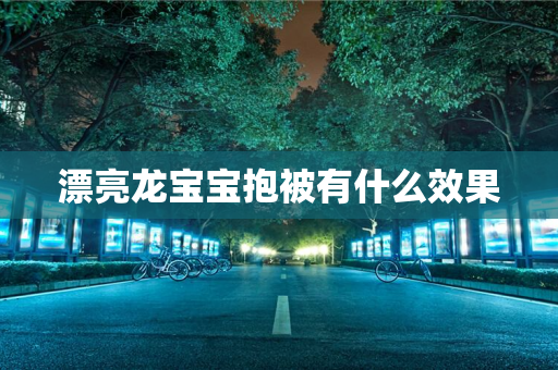 漂亮龙宝宝抱被有什么效果
