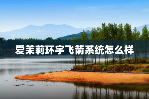 爱茉莉环宇飞箭系统怎么样