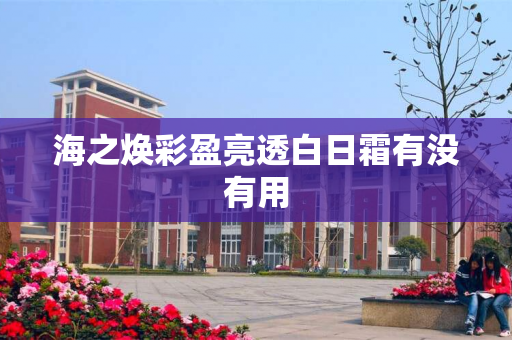 海之焕彩盈亮透白日霜有没有用