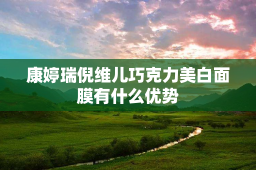 康婷瑞倪维儿巧克力美白面膜有什么优势
