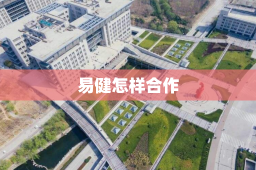 易健怎样合作