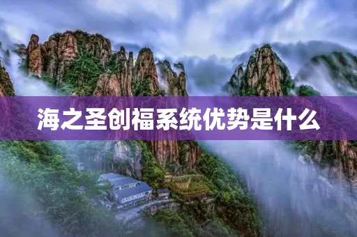 海之圣创福系统优势是什么