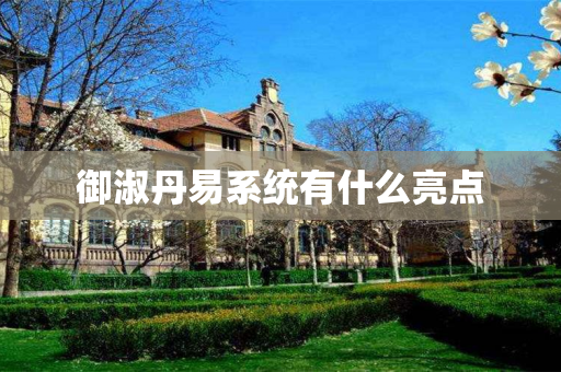 御淑丹易系统有什么亮点
