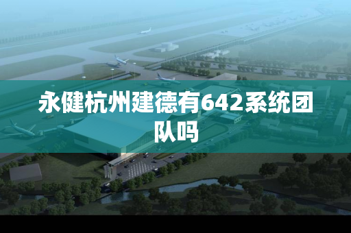 永健杭州建德有642系统团队吗