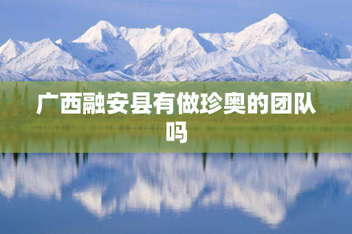 广西融安县有做珍奥的团队吗