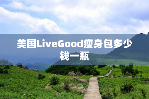 美国LiveGood瘦身包多少钱一瓶