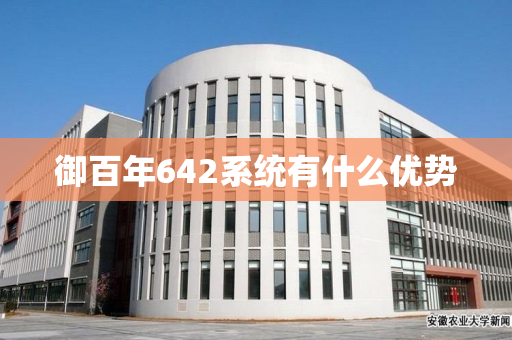 御百年642系统有什么优势