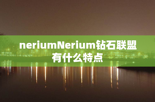 neriumNerium钻石联盟有什么特点