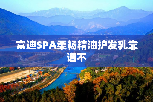 富迪SPA柔畅精油护发乳靠谱不