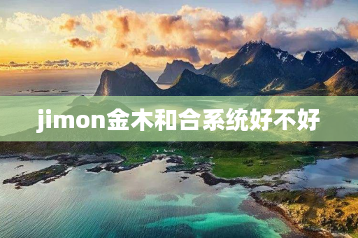 jimon金木和合系统好不好