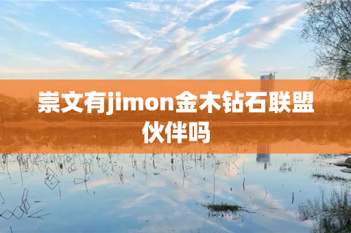 崇文有jimon金木钻石联盟伙伴吗