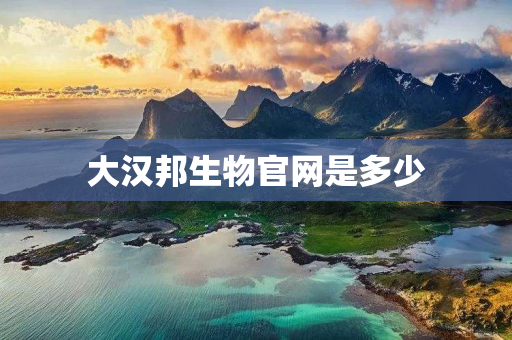大汉邦生物官网是多少