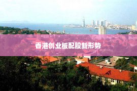 香港创业板配股新形势